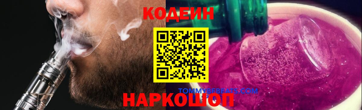 Керчь  Кодеин Purple Drank  Кодеиновый сироп Lean напиток Lean (лин)  Вход с VPN 